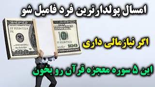 دعای معجزه گرقران|اگر پول میخوای و نیاز مالی داری این ۵سوره رو بخون