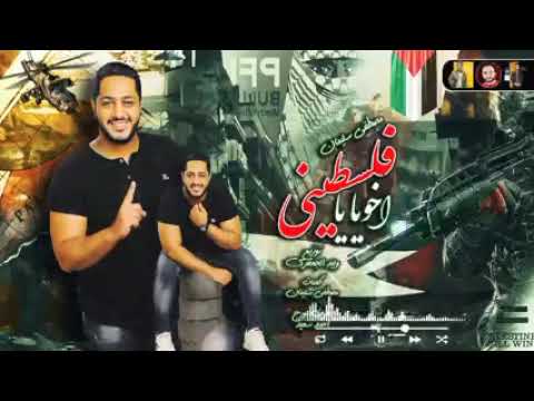 اخويا يافلسطينى كسرت قلبى غناء مصطفى سليمان توزيع وليد الجعفرى