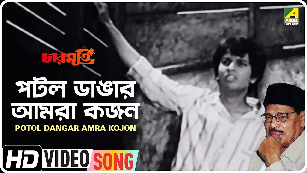 Potol Dangar Amra Kojon Charmurti  Bengali Movie Song  Manna Dey