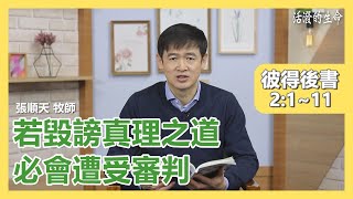 [活潑的生命] 20201228 若毀謗真理之道 必會遭受審判 (彼得後書2:1~11)