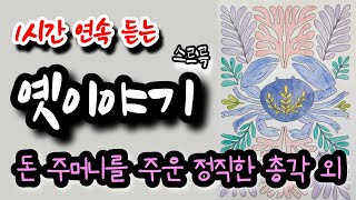 🌜[돈 주머니를 주운 정직한 총각] 외 1시간 옛이야기🌛 설화/민담/야화/야담/전래동화/역사일화/세계명작/동화연속듣기/오디오북/수면동화/삼국유사/삼국사기/야사/전설