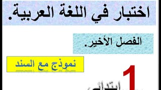 اأولى ابتدائي اختبار في اللغة العربية  مع الشرح والتوضيح