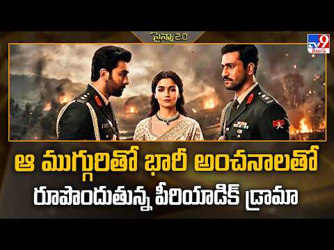 సైన్మా 2.0 : ఆ ముగ్గురితో భారీ అంచనాలతో రూపొందుతున్న పీరియాడిక్ డ్రామా - TV9