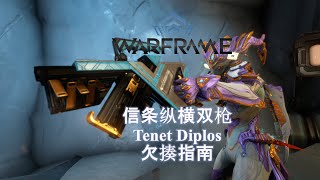 [WARFRAME/星际战甲]：自瞄个寂寞 - 信条纵横双枪 找打指南