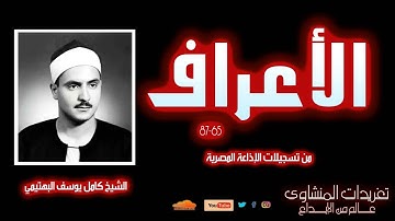 سورة الأعراف 65*87 للشيخ كامل يوسف البهتيمي من درر التلاوات الخاشعة