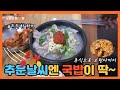 [오늘의 집 &amp; 밥]쌀쌀한 날씨에 생각나는 국밥과 정겨운 시장 나들이!