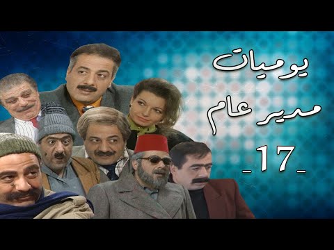 مسلسل يوميات مدير عام الحلقة السابعة عشر 17 Yomyat Moder 3am HD