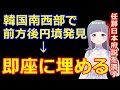 K国、任那日本府説を恐れ、発掘したばかりの前方後円墳を埋める。
