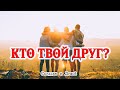 Самый крутой мотивационный ролик Кто твой друг? - читает СЕРДЦЕМ и ДУШОЙ