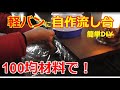 軽バンに流し台を百均材料でDIY！排水できる車中泊仕様に改造