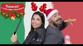 Мamma mia! Готовим оливье с нашими эмоциональными итальянцами LIVE Мamma mia! Готовим оливье с нашими эмоциональными итальянцами LIVE