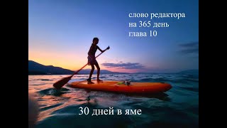 30 дней в яме - Глава 10 - Слово редактора на 365 день