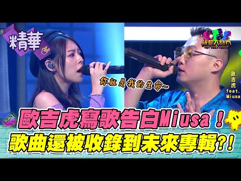 【Miusa被告白？！和歐吉虎同台表演+歌曲收錄專輯=有意思？！本人直接在節目回應！】｜綜藝大熱門 精華