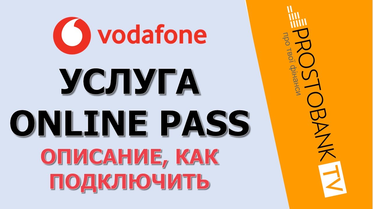 Online PASS Vodafone Украина — безлимитный интернет для мессенджеров и обучения