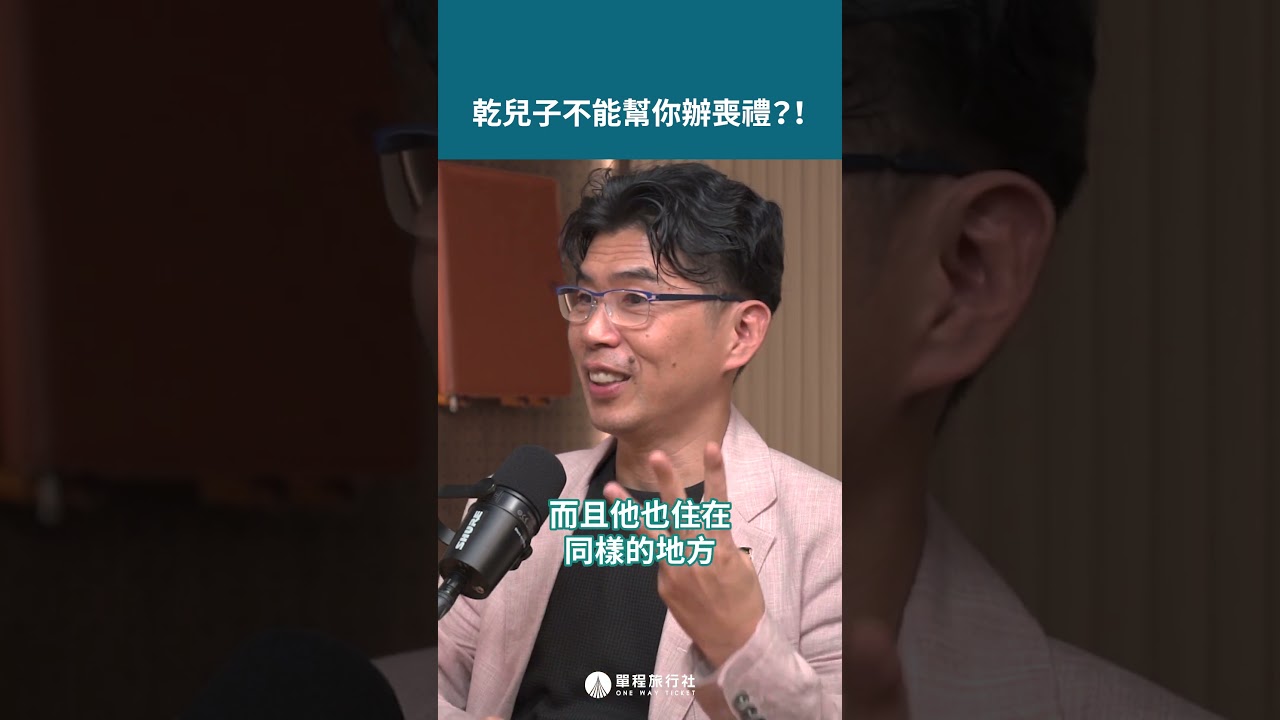 乾兒子不能幫你辦喪禮！ ft.蘇家宏律師  #shorts #shortstw #reels 【單程旅行社】 縮圖
