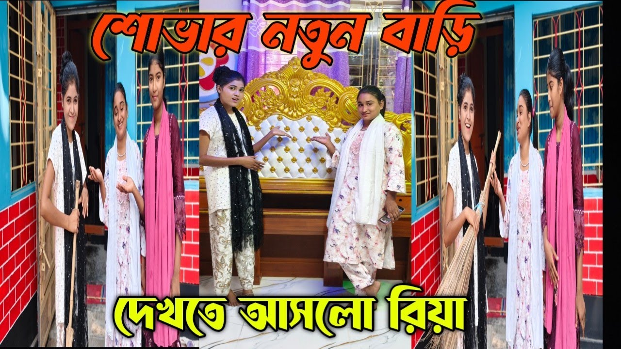 বিনা দাওয়াতেই রিয়া চলে আসলো শোভার নতুন বাড়িতে। বাড়ি দেখে তো রিয়া অবাক।Singer shova