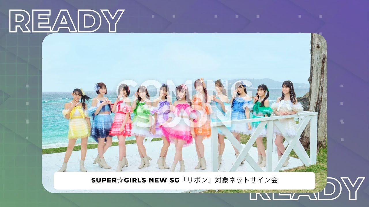 SUPER☆GiRLS New Sg「リボン」対象ネットサイン会