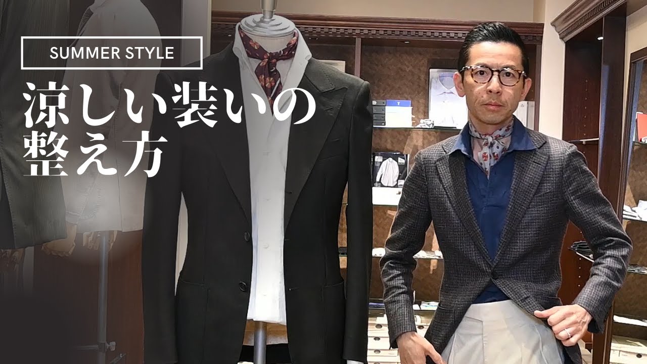 スカーフ使いで差が出る！クールビズの着こなし