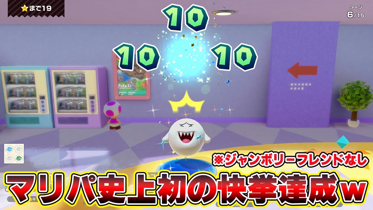 マリパ史上初の快挙達成！歴史的瞬間キター！【マリオパーティジャンボリー】