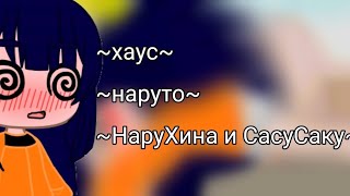 ~хаус~~наруто~~НаруХина и СасуСаку~