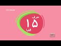 GEM Alefba Eps 15 آموزش حرف الفبا قسمت 15 گروه تولید جم