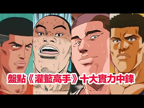 盤點日本動漫《灌籃高手》十大中鋒……森重寬、河田雅史、赤木剛憲、魚住純、巖田三秋、河田美紀男、南鄉洸一郎、小田龍政、花形透、高砂一馬,誰是灌籃高手第一中鋒 #灌篮高手 #灌籃高手 #森重寬 #河田雅史