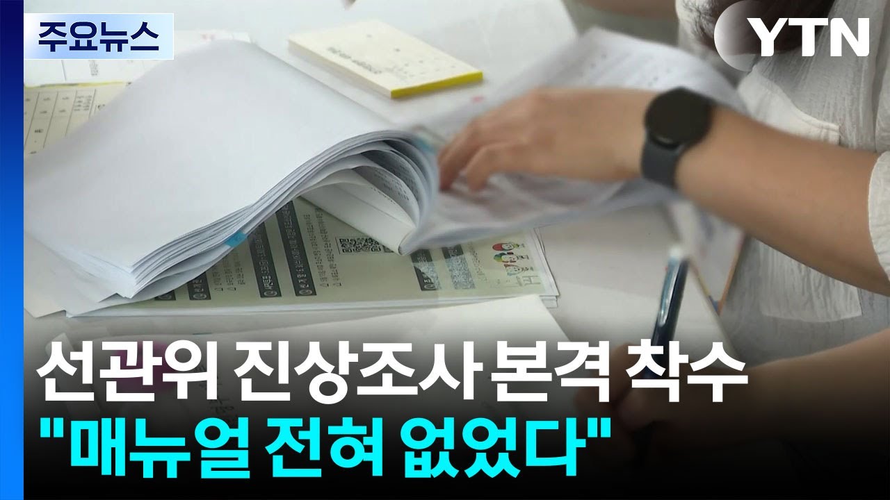 선관위 진상조사 본격 착수...