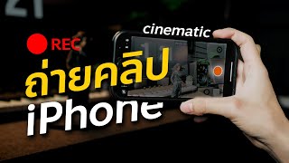 วิธีตั้งค่าใช้ iPhone ถ่ายวีดีโอ ทำคลิปลง Youtube | เทคนิคถ่ายคลิปด้วย iPhone