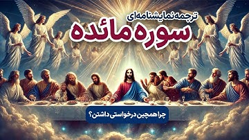 ترجمه نمایشنامه‌ای سوره مائده، سفره حضرت عیسی با غذای آسمانی