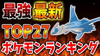 ポケモン ダイパリメイク 22年 今作最強ポケモンランキング 27選 環境トップのポケモンは グライオン キノガッサ ハッサム 攻略 ブリリアントダイヤモンド シャイニングパール sp Youtube