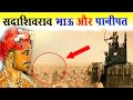        sadashivrao bhau and third battle of panipat hindi