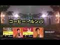 コーヒー・ルンバ      宴      西田佐知子