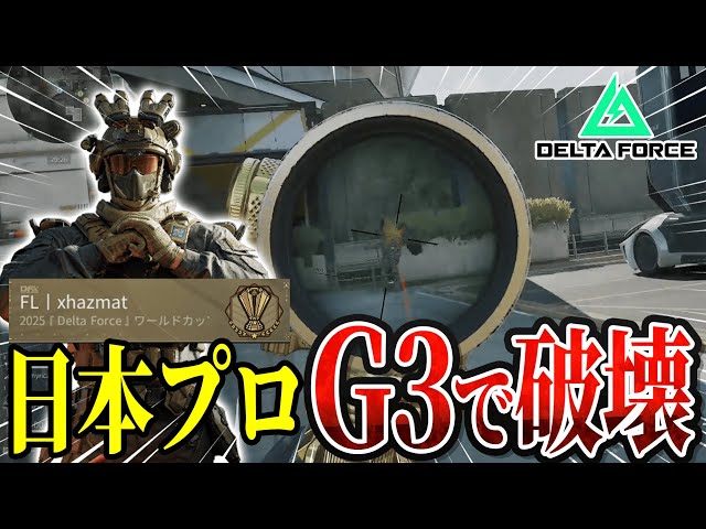 デルタフォース Delta Force] The G3 used by a current Japanese pro is so strong