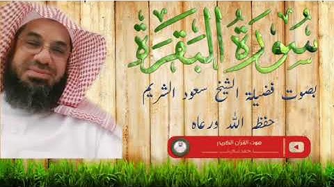 سورة البقرة كاملة  فضيلة الشيخ سعود الشريم حفظه الله ورعاه surah baqarah saud shuraim