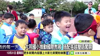 1081031 大同國小推動國際教育 搭配英越雙語闖關