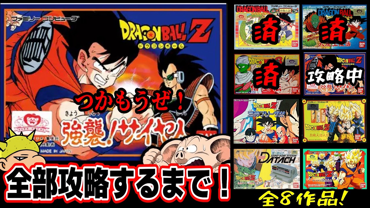 ドラゴンボール全タイトル攻略します】「Z」始動！強襲サイヤ人は普通