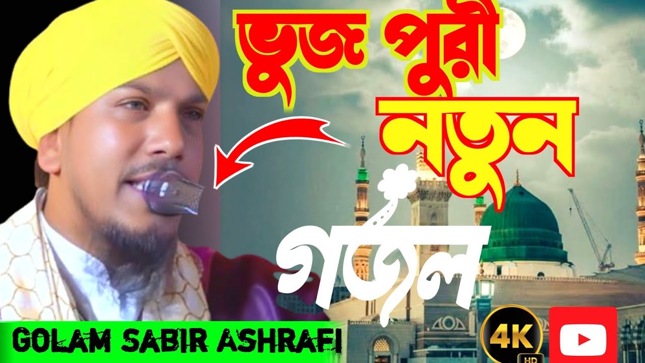  New Bhojpuri Naat 2026 || Bhojpuri Naat Shareef | Golam Sabir Ashrafi 