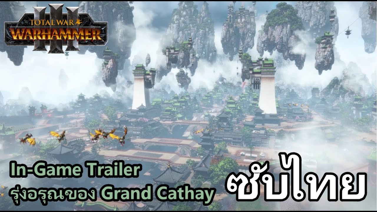 total war ภาคไหนสนุกสุด  2022  รุ่งอรุณของ Grand Cathay | Trailer ซับไทย | Total War: WARHAMMER III