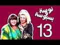 مسلسل نوسة و بسبوسة الحلقة |13| nosa &amp; basbosa