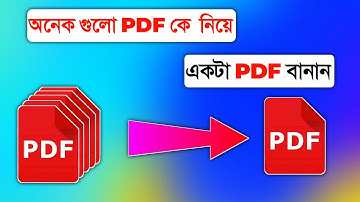 একাধিক pdf ফাইলকে ১ টি ফাইলে নিয়ে আসুন || how to combine multiple pdf files into one file