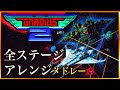 【MSX】グラディウス2 BGMアレンジメドレー！Gradius2 all stages Arrange Medley 2024