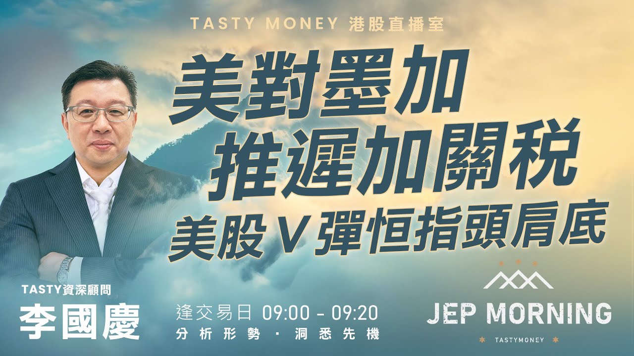 美對墨加推遲加關稅 美股Ｖ彈恒指頭肩底 Jep Morning Live 2025-02-04 | 港股財經直播 | 即市分析