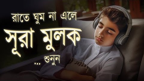 ভালো ঘুমের জন্য আবেগময়ী কন্ঠে শুনুন সূরা মূলক। Listen to surah mulk for relaxing sleep. سورة الملك