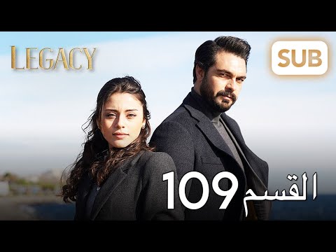 الأمانة الحلقة الكاملة 109 