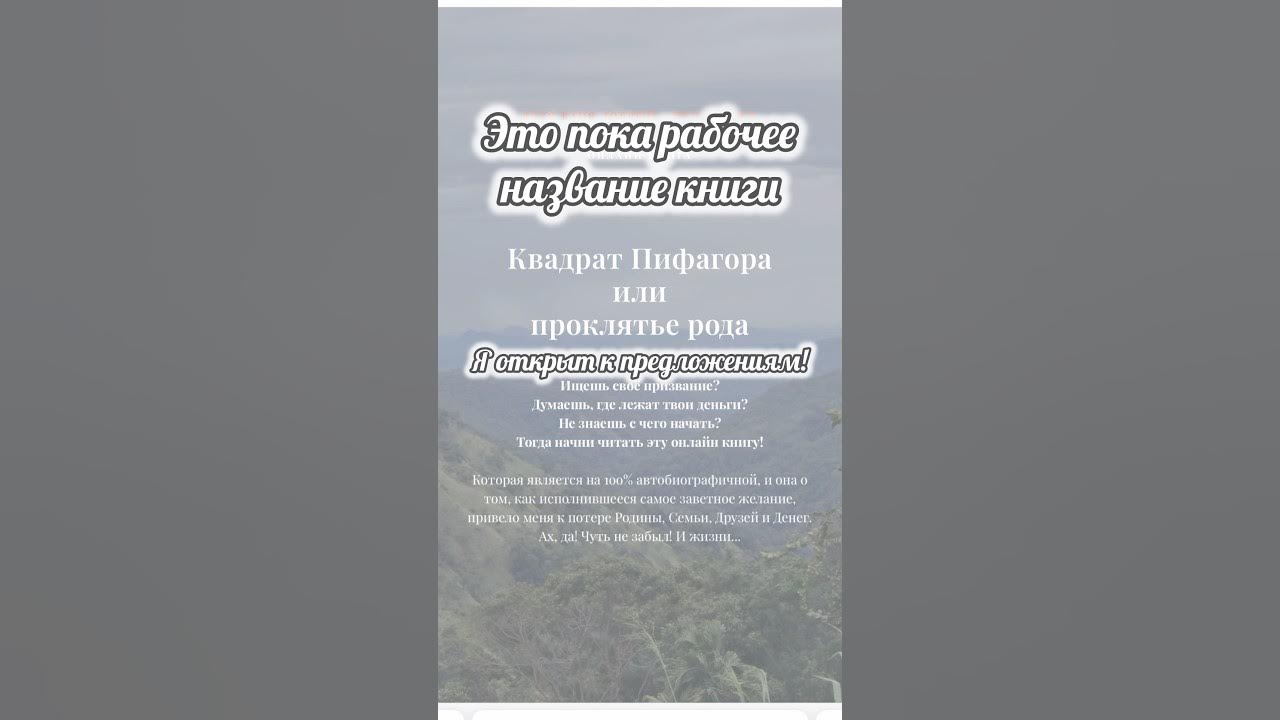 КВАДРАТ ПИФАГОРА или ПРОКЛЯТЬЕ РОДА, такое рабочее название имеет моя ...