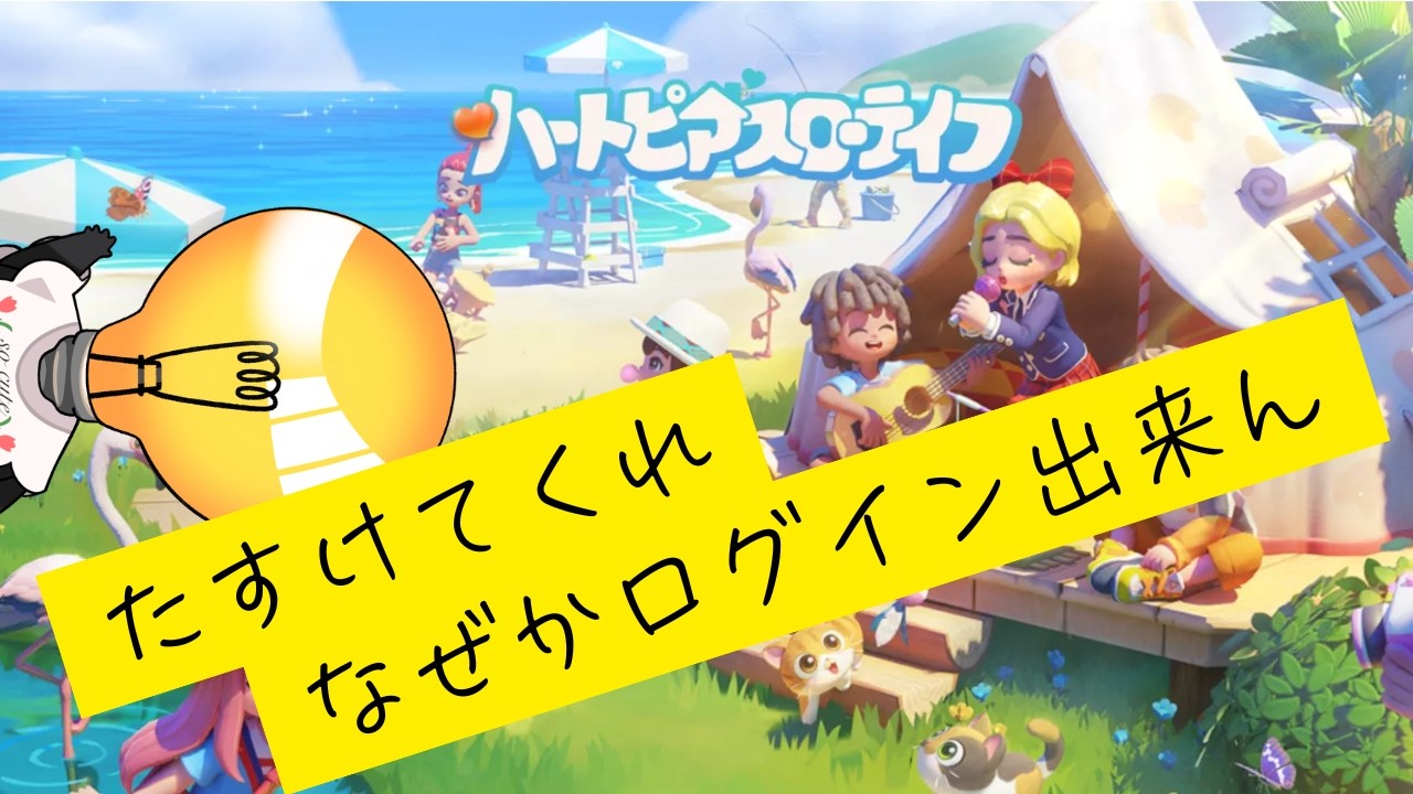 【ハートピアスローライフ Steam版】助けてくれ。そもそもログイン出来ないところからのスタートだ　衛星02/13【⚠概要必読⚠】#ハートピアスローライフ