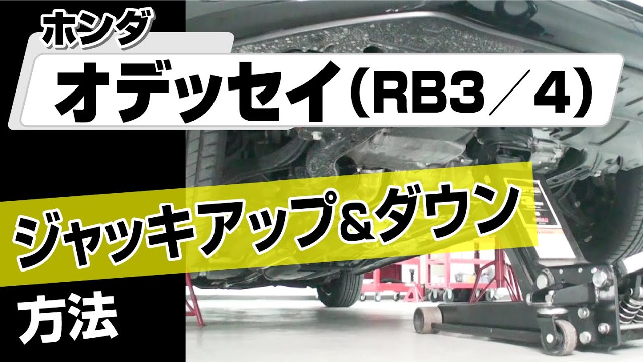 Q-JACK専用ページ オデッセイＲＢ3 Easy!!] How to Jack Up and Down a Honda Odyssey (RB3) - Perfect