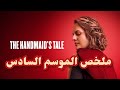 ملخص مسلسل The Handmaid S Tale الموسم السادس 