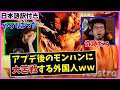 【MHRise】テオ、バゼル、クシャと戦う外国人たちの反応ｗｗ【日本語字幕】RISE funny moments#10