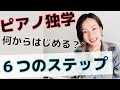 ピアノ独学 何から始める 6つのステップ ピアノ初心者 ピアノ独学 何から始める 6つのステップ ピアノ初心者